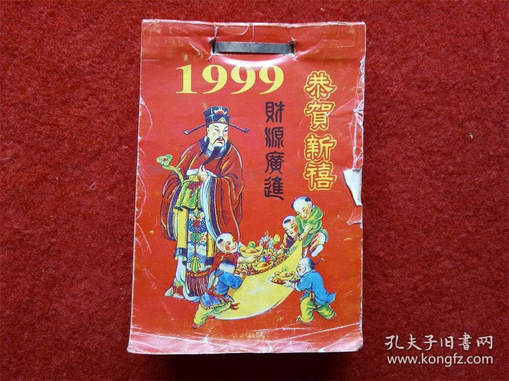 怀旧收藏台历日历《1999恭贺新禧》64开