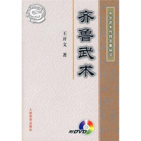 中华武术传统名拳纵览：齐鲁武术(附DVD光盘)