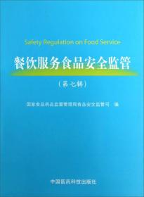 餐饮服务食品安全监管（第7辑）