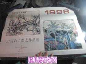 挂历 1998年白雪石丁绍光作品选(13张全)稀缺版本,月历