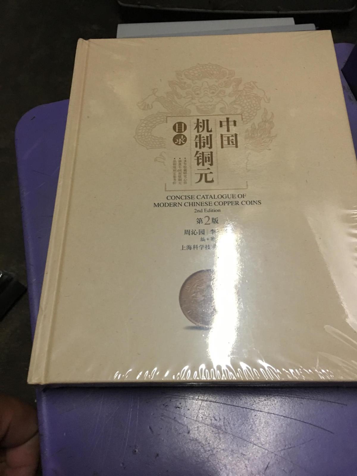 中国机制铜元目录 第2版 全品相未开封