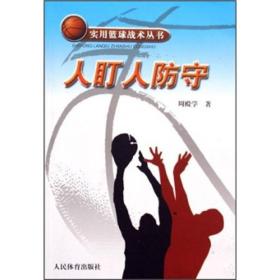 实用篮球战术丛书：人盯人防守