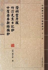 潜研堂序跋 竹汀先生日记抄 十驾斋养新录摘钞