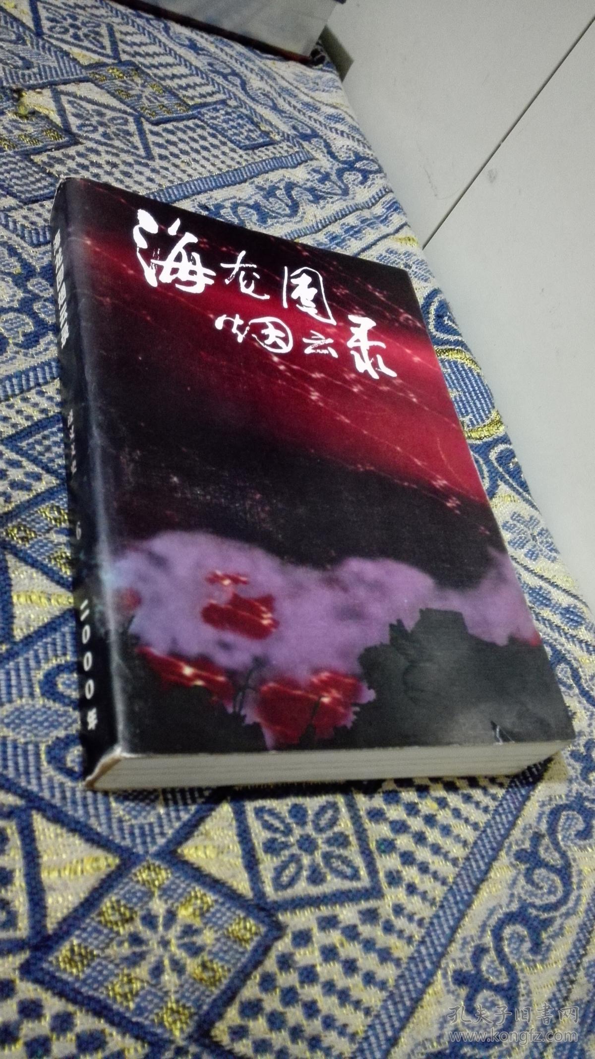 海龙囤烟云录 遵义文史6