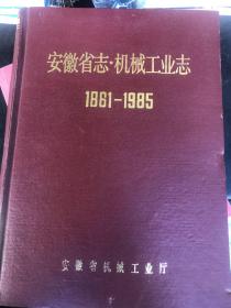 安徽省志 机械工业志 1961一1985