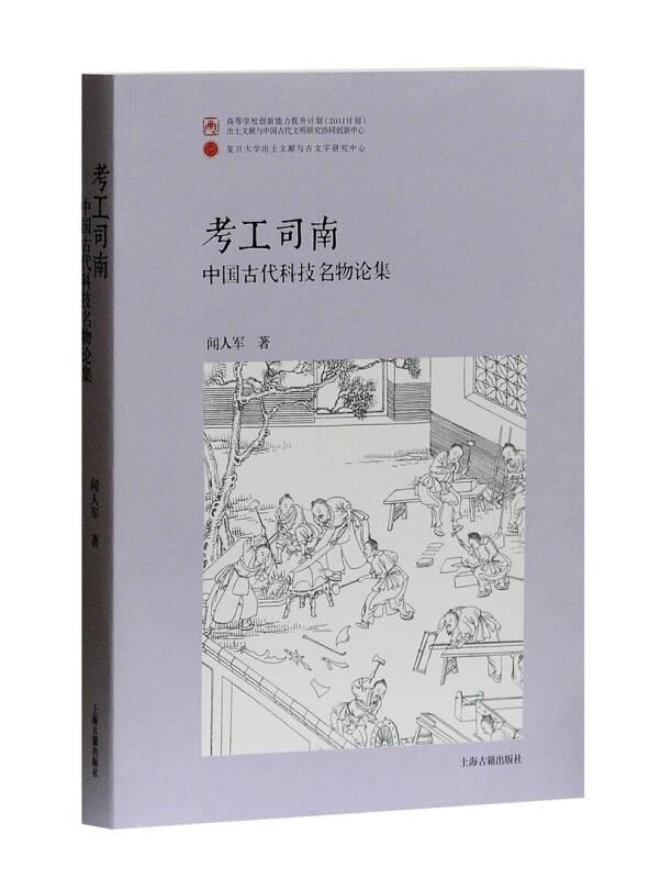 考工司南：中国古代科技名物论集