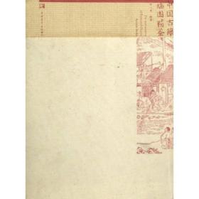 中国古籍插图精鉴