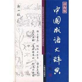 中国成语大辞典 辞海版