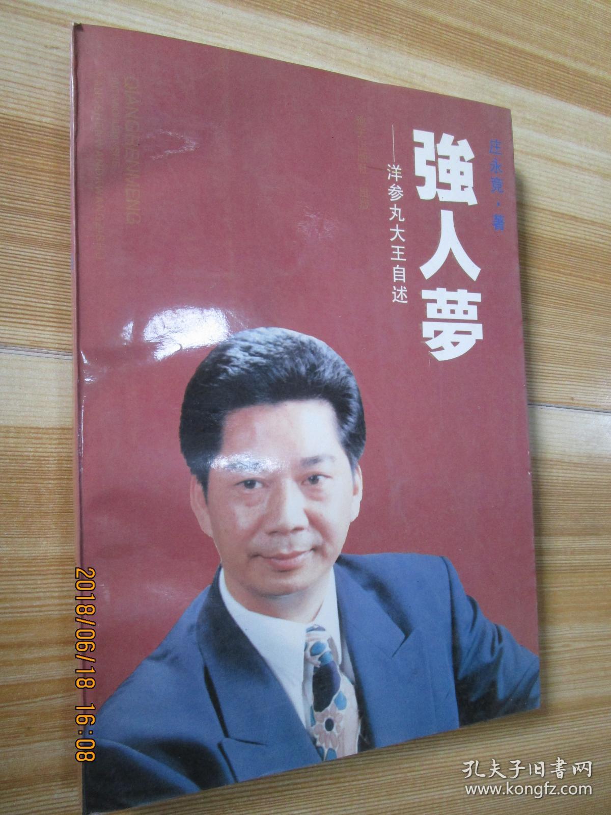 强人梦--洋参丸大王自述_庄永竞_孔夫子旧书网