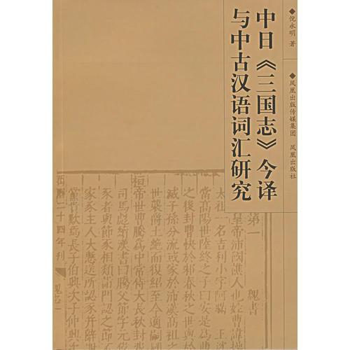 中日《三国志》今译与中古汉语词汇研究