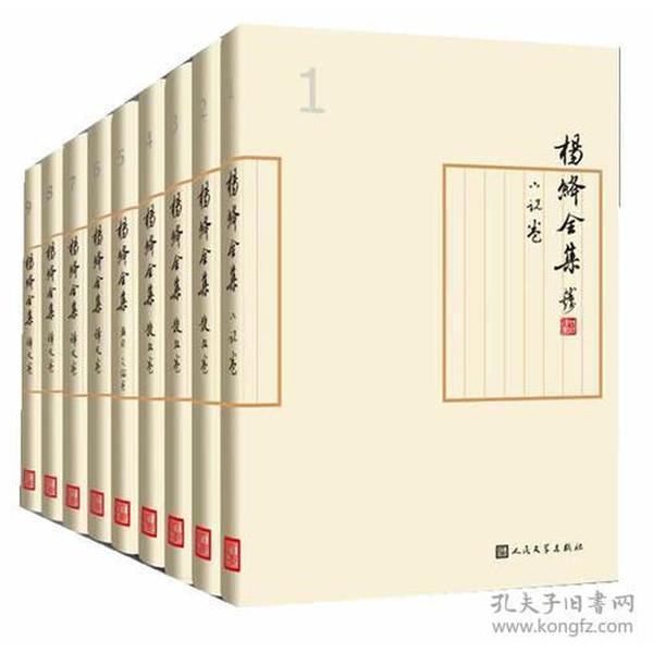 新书--杨绛全集 (套装共9册) [精装]