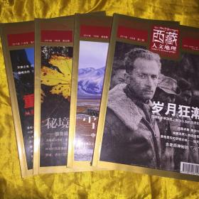 西藏人文地理2011年3、7、11月号（3期合售）双月号