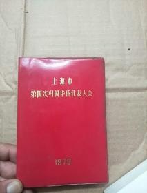 1979年上海市归国华侨代表大会纪念册