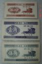 湖南省第一监狱  购物证  全套三枚  代金券   1966年
