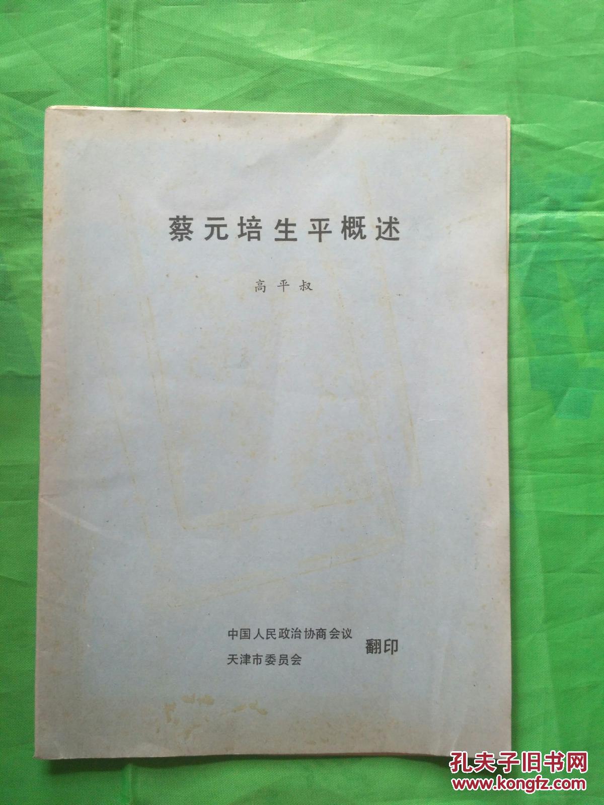 蔡元培生平概述