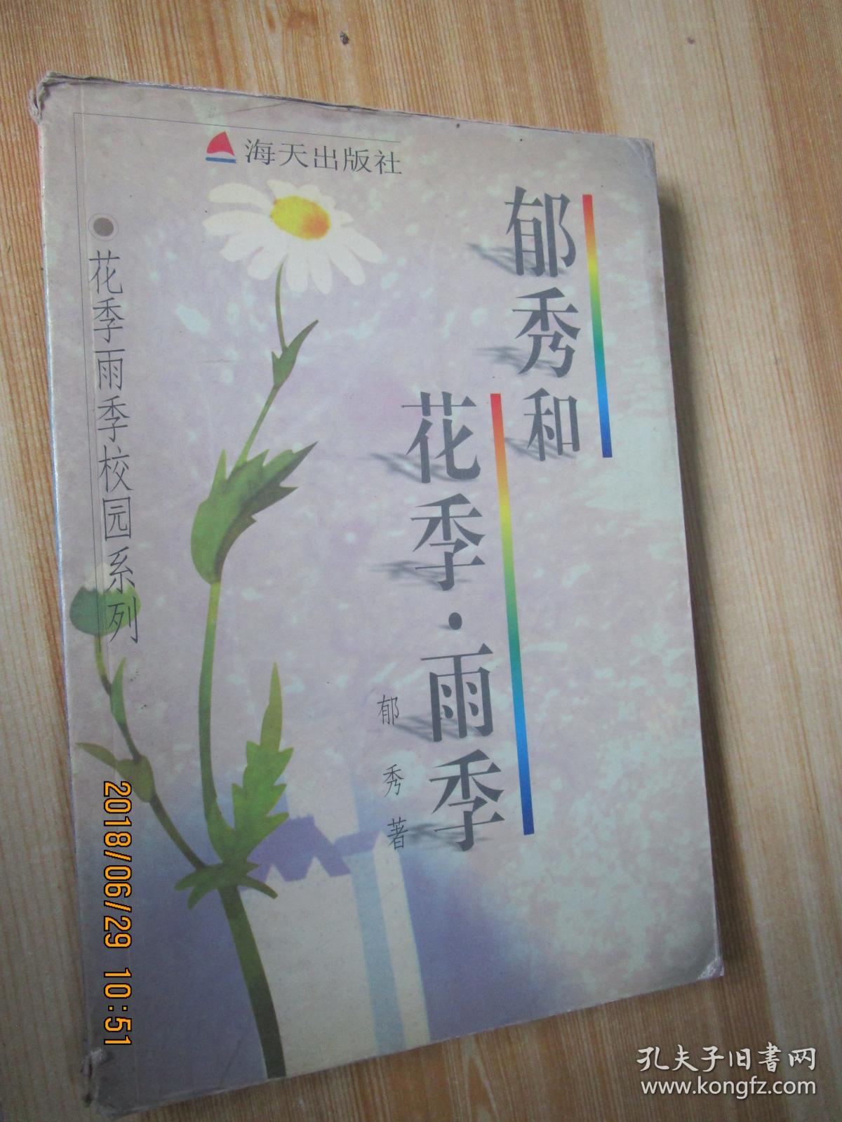 郁秀和《花季雨季》