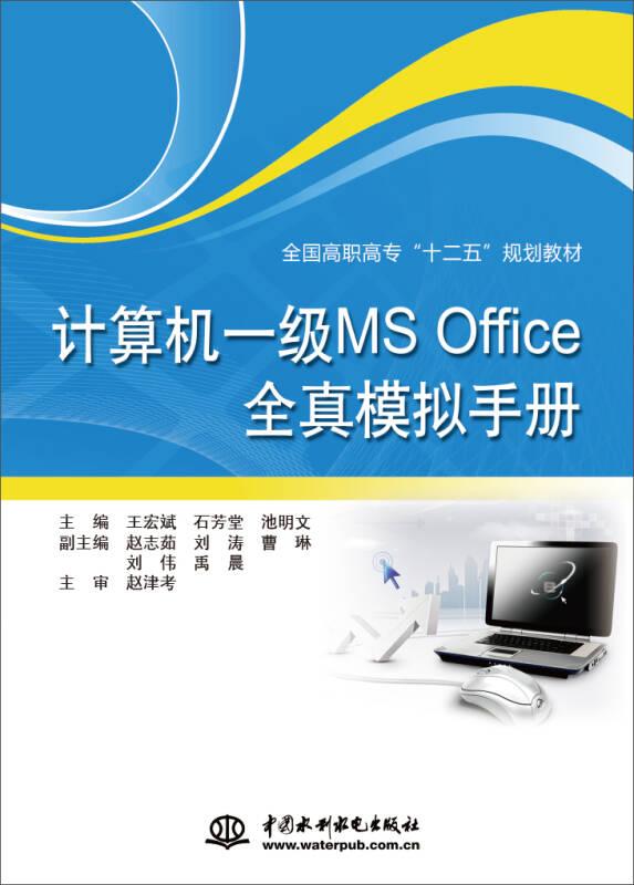 计算机一级MS Office全真模拟手册/全国高职高专“十二五”规划教材
