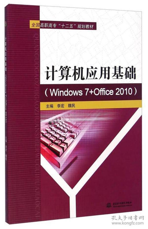 计算机应用基础 专著 Windows 7+Office 2010 李宏，魏民主编 ji suan ji ying yong ji chu