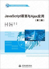 JAVASCRIP语言与AJAX应用（第二版）