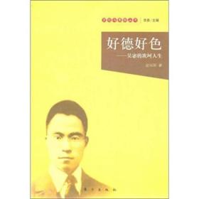好德好色：吴宓的坎坷人生