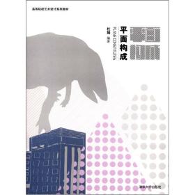 高等院校艺术设计系列教材：平面构成