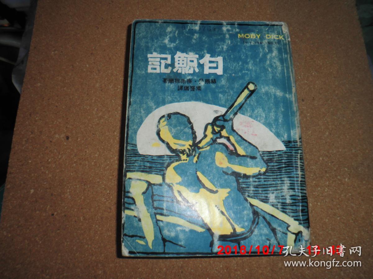 白鲸记.