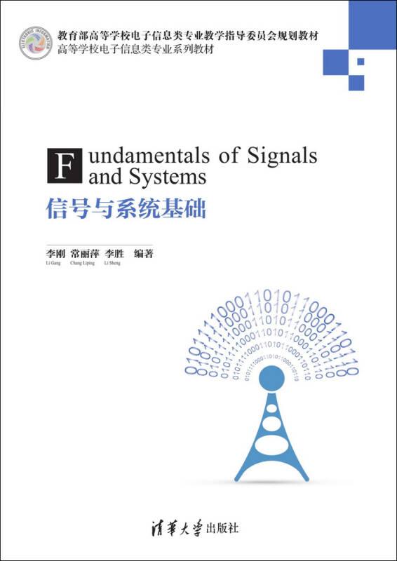 信号与系统基础（高等学校电子信息类专业系列教材）