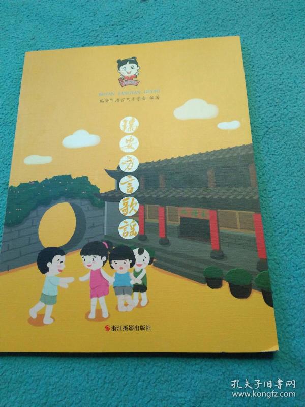 瑞安方言歌谣(含光盘)品好