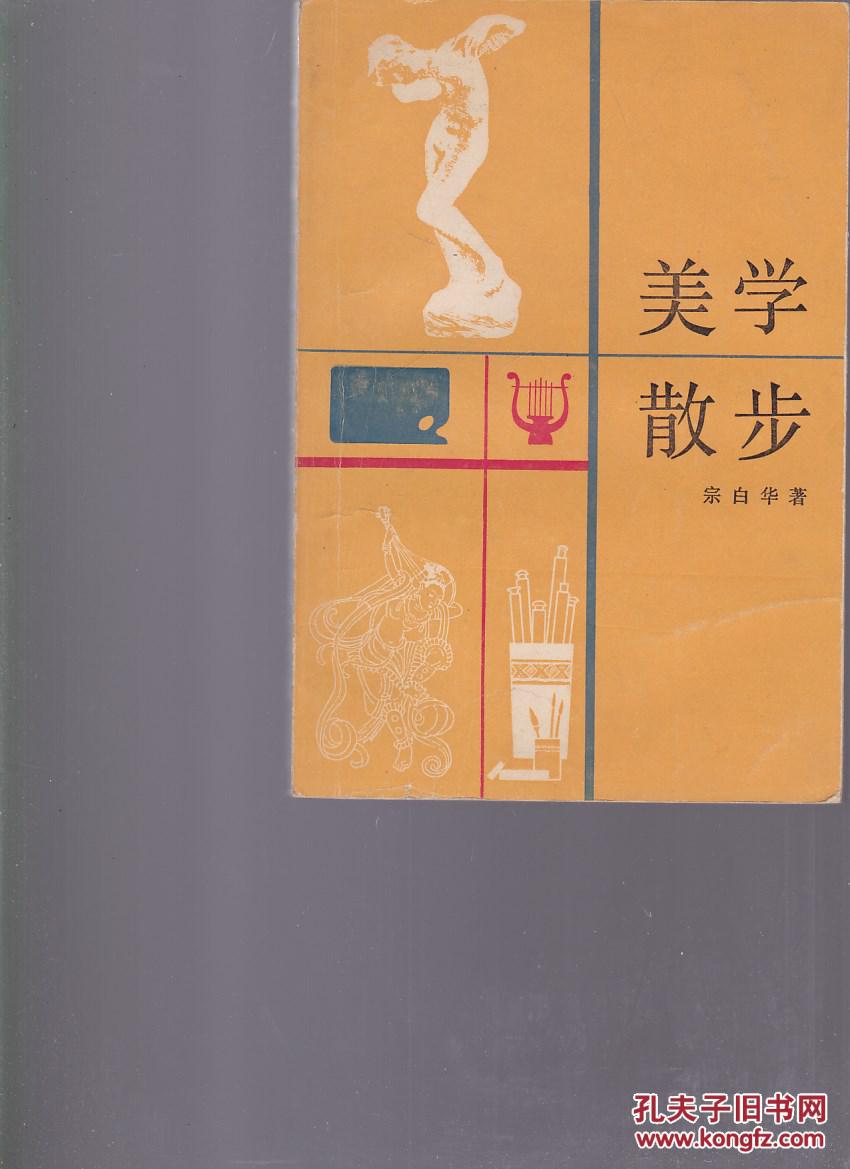 美学散步_宗白华著_孔夫子旧书网