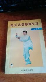 【陈氏太极拳养生功】1996年版1版1印
