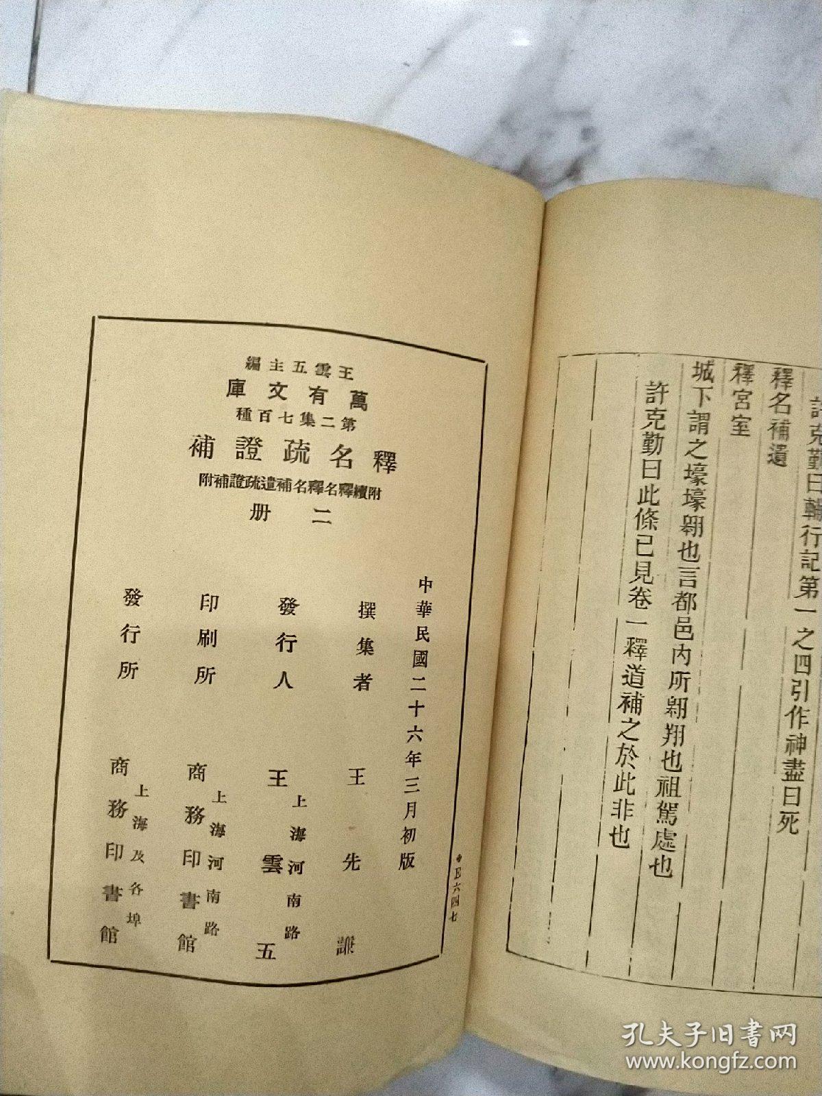 《释名疏证补》上下 二册全万有文库 民国二十六年初版 代购书发票