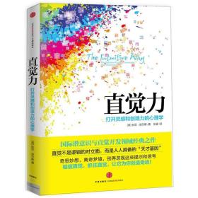 直觉力：打开灵感和创造力的心理学