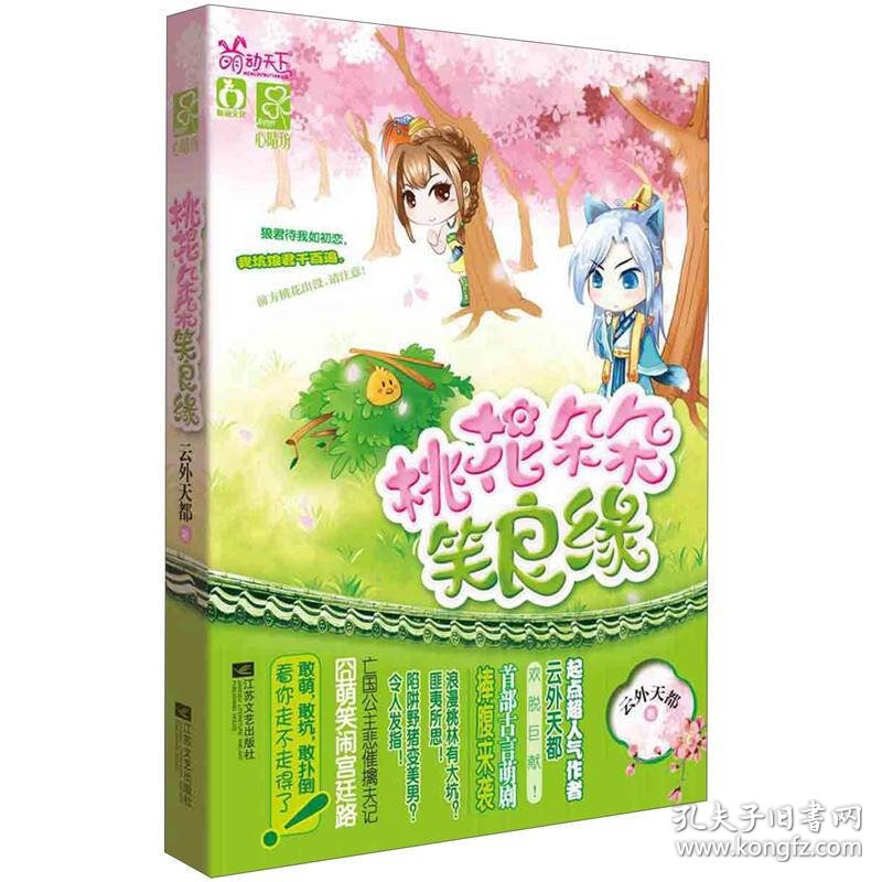 桃花朵朵笑良缘(长篇小说)