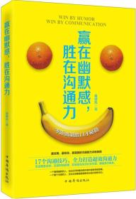 赢在幽默感，胜在沟通力
