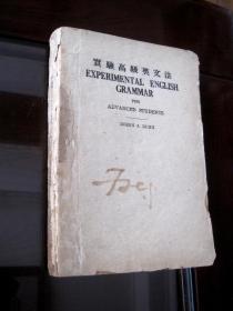 《实验高级英文法》邓达澄/编纂 民国三十七年版