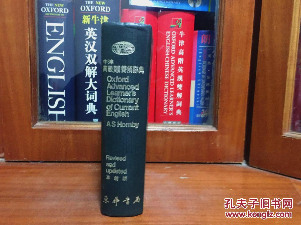 东华书局出版牛津高级英英英汉双解辞典 革新版 Oxford Advanced Learners Dictionary Of Current English 孔夫子旧书网