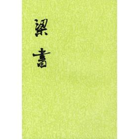 梁书（二十四史繁体竖排  1版18印 32开平装 全3册）