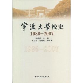 宁波大学校史[  1986-2007]