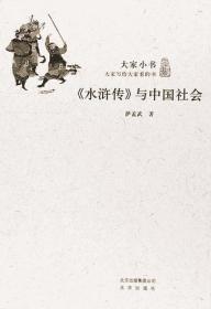 《水浒传》与中国社会Z1Y3L