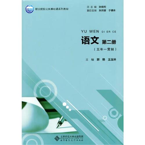 职业院校公共基础课系列规划教材:语文 第二册（五年一贯制）