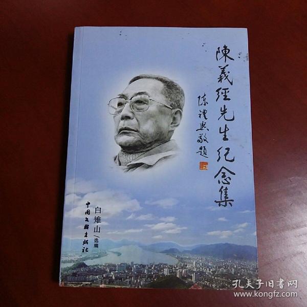 陈义经先生纪念集,(大32开,签名本)
