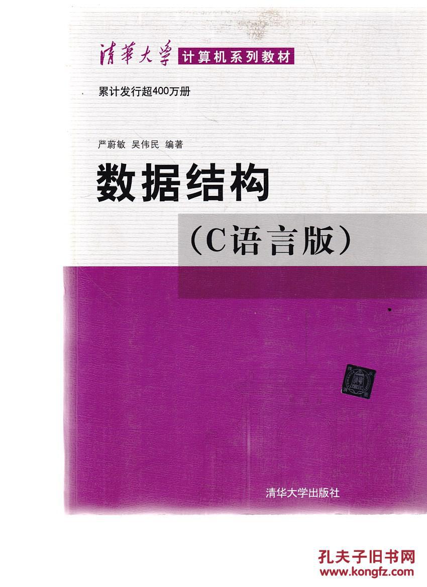 数据结构c语言版有划线笔记封底有污渍