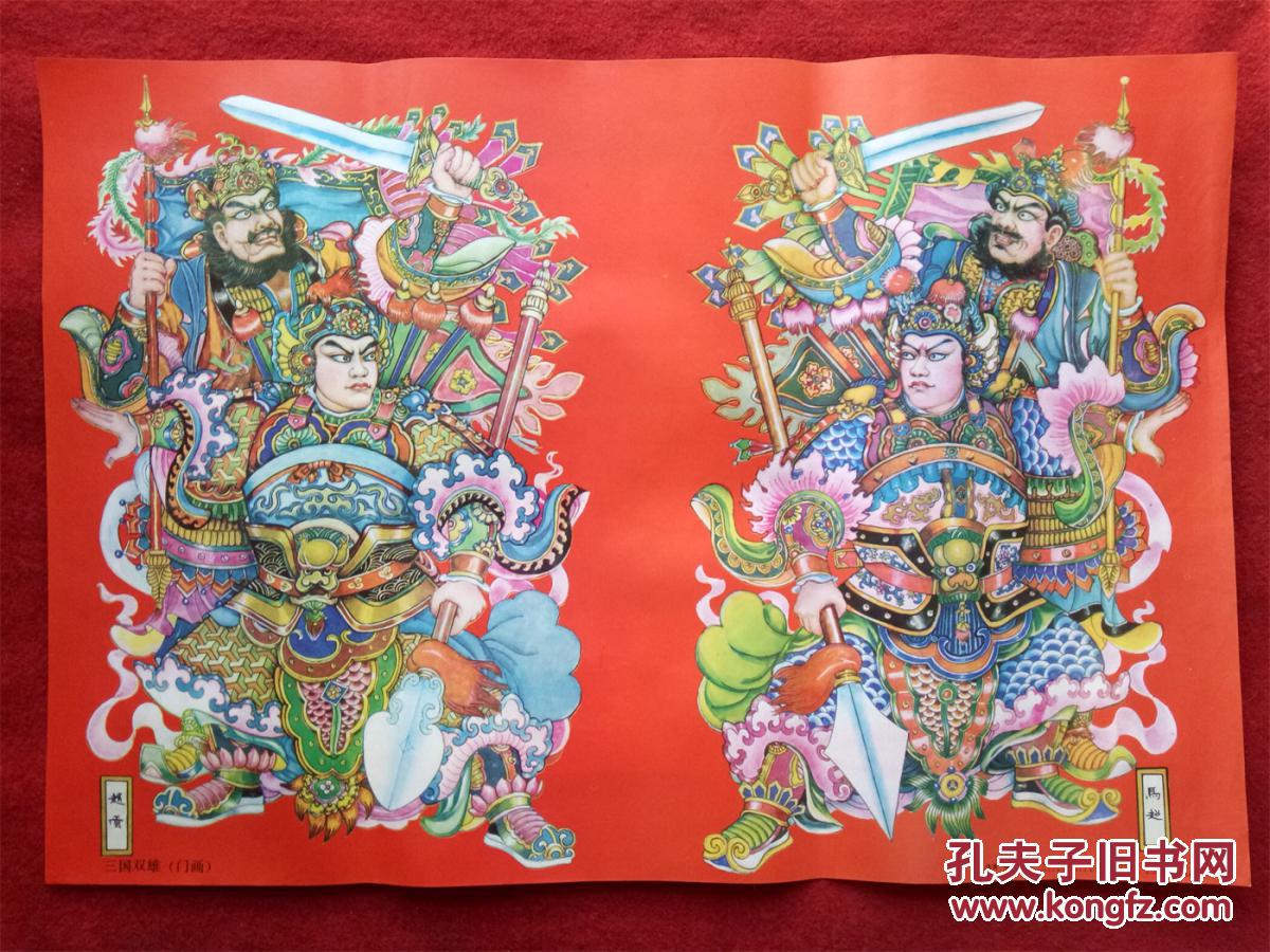 怀旧收藏2开年画门神赵云马超天津人美1987年1版2印张锡武