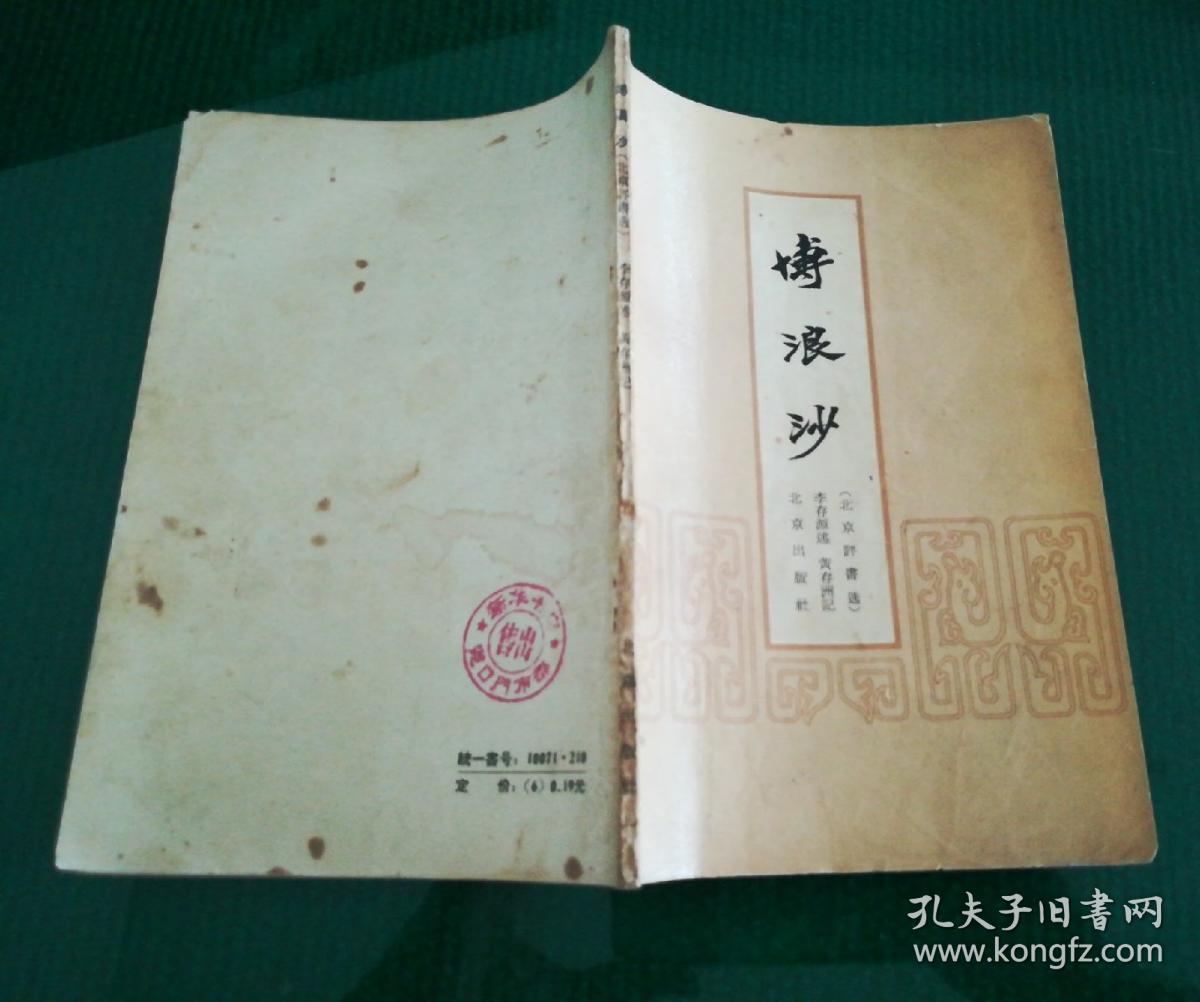 博浪沙（北京评书选  1957年一版一印）