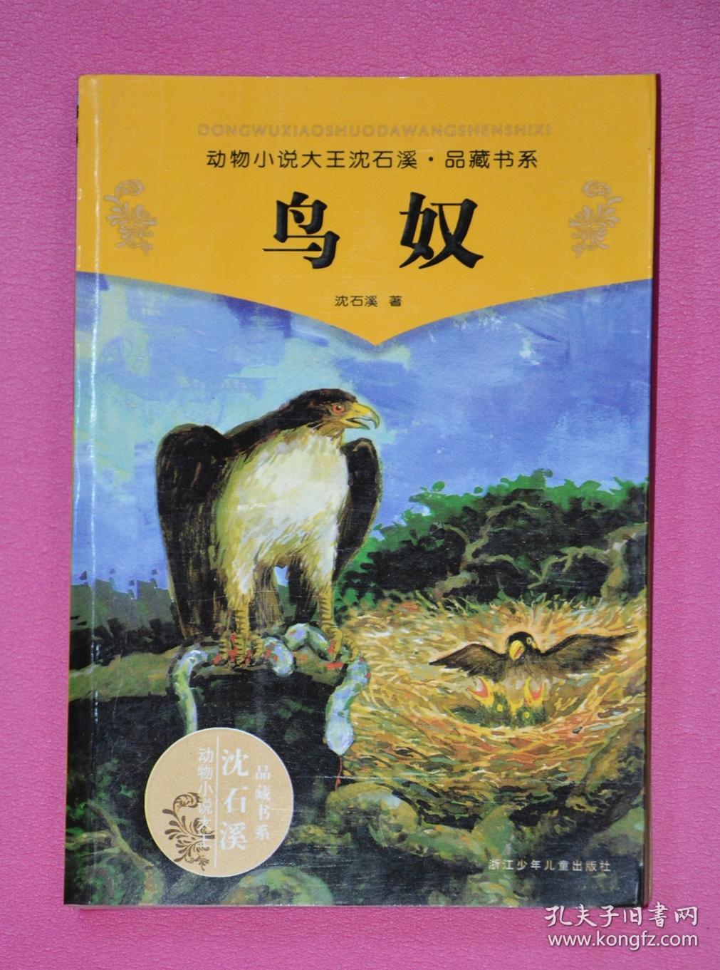 动物小说大王沈石溪.品藏书系:鸟奴