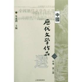 中国历代文学作品选(中2)（