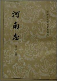 河南志：中国古代都城资料选刊
