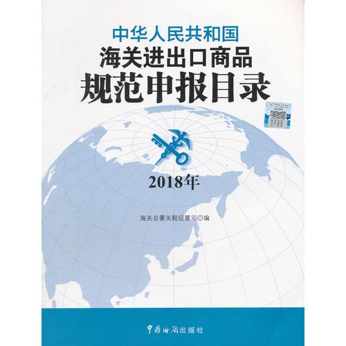 中华人民共和国海关进出口商品规范申报目录(2018)