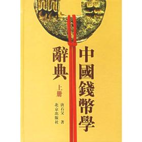 中国钱币学辞典（上下册）