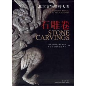北京文物精粹大系:石雕卷